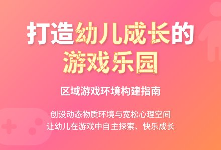 浅谈幼儿园区域游戏环境的构建-幼师课件网