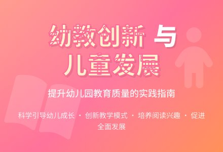 提高幼儿园教育水平 创新农牧区幼教模式-幼师课件网