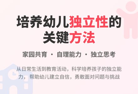浅谈幼儿园如何培养幼儿的独立性-幼师课件网