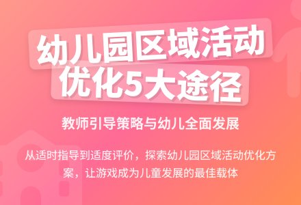 幼儿园区域活动的优化途径探索-幼师课件网