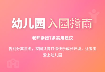 幼儿园老师的7条入园建议-幼师课件网