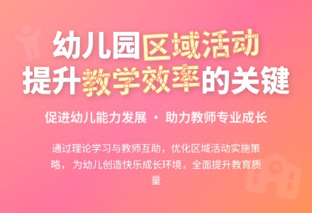 浅论幼儿园区域活动的有效实施-幼师课件网