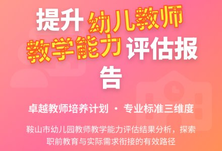 幼儿园教师教学能力的评估报告-幼师课件网