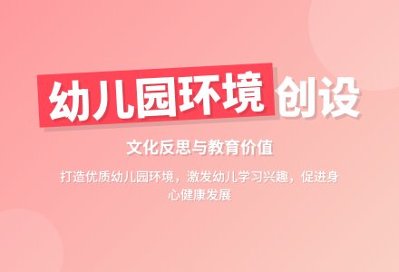 论幼儿园环境创设的文化反思-幼师课件网