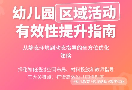 如何提高幼儿园区域活动的有效性-幼师课件网