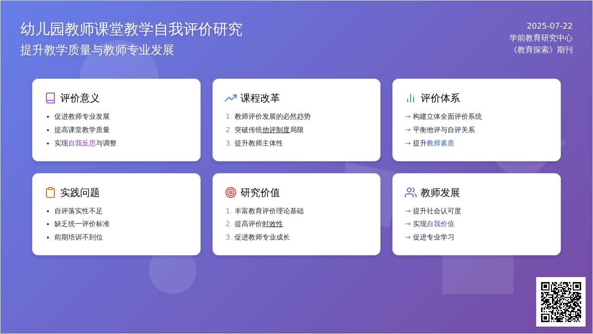 浅谈幼儿园教师的课堂教学自我评价