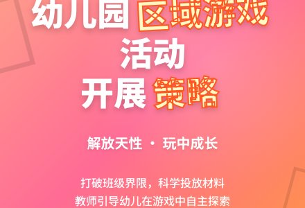 幼儿园区域游戏活动开展策略探究-幼师课件网