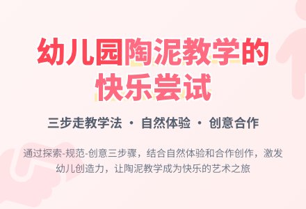 幼儿园陶泥教学的快乐尝试-幼师课件网
