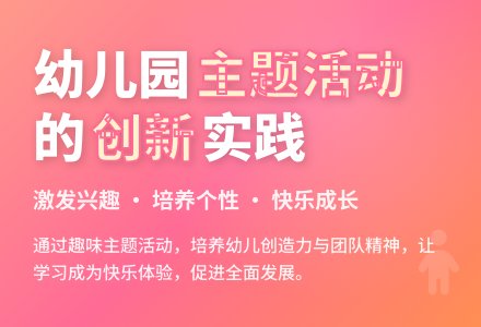 浅论如何有效组织幼儿园主题活动-幼师课件网