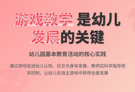 浅论游戏是幼儿园的基本教育活动-幼师课件网