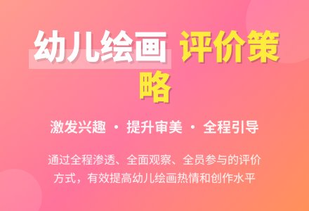 幼儿园绘画教学中的评价策略-幼师课件网