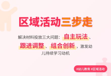 幼儿园区域活动材料投放三步走-幼师课件网