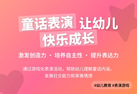 幼儿园童话表演游戏的实践探索-幼师课件网