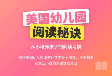 美国幼儿园让孩子从小爱上阅读-幼师课件网