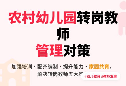 农村公办幼儿园转岗教师管理思考-幼师课件网