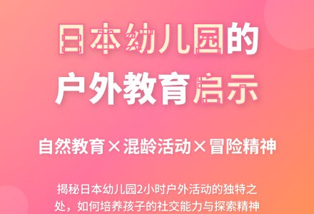 日本幼儿园户外活动的特点与启示-幼师课件网