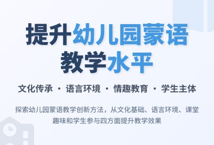 浅议提高幼儿园蒙语教学质量的方法-幼师课件网