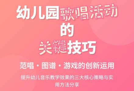 幼儿园歌唱活动中的关键问题探讨-幼师课件网