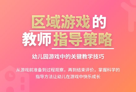 幼儿园区域游戏的教师指导策略-幼师课件网