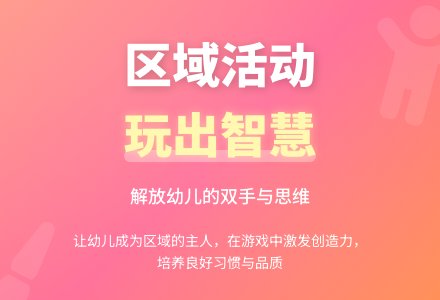 幼儿园区域活动让幼儿玩出智慧-幼师课件网