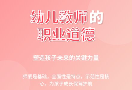 幼儿园教师职业道德的特点及功用-幼师课件网