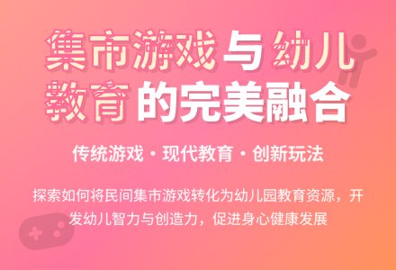 分析如何让幼儿园融合集市游戏-幼师课件网