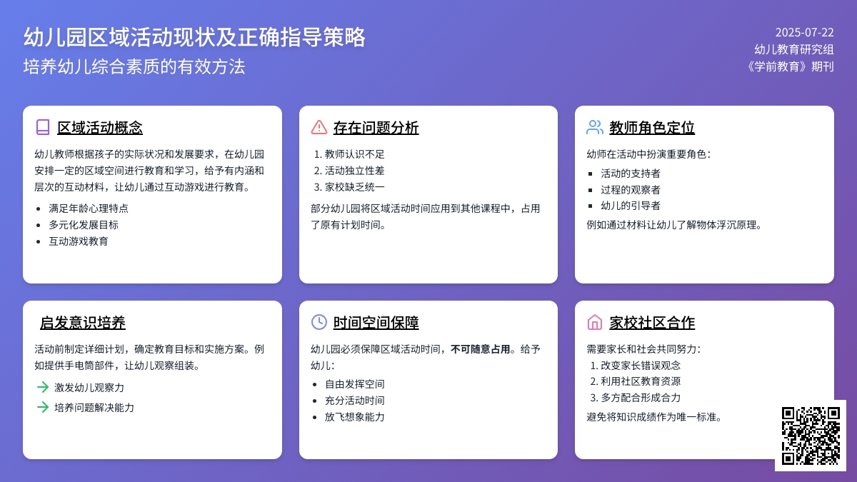 幼儿园区域活动现状及正确指导策略