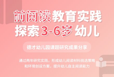 幼儿园前阅读教育的实践研究-幼师课件网