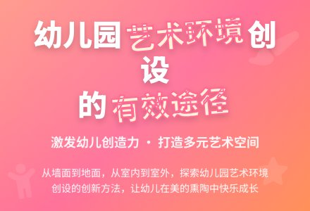 创设幼儿园艺术环境的有效途径探讨-幼师课件网