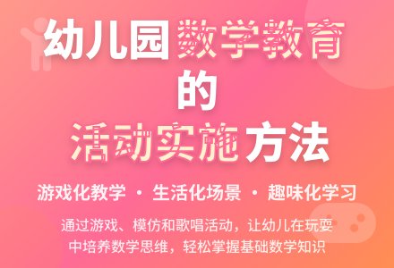 幼儿园数学教育活动实施方法初探-幼师课件网