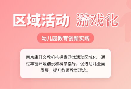 幼儿园区域活动的实践与思考-幼师课件网