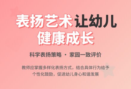 幼儿园教学中如何恰当使用表扬-幼师课件网