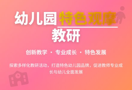 幼儿园特色观摩活动的实践初探-幼师课件网