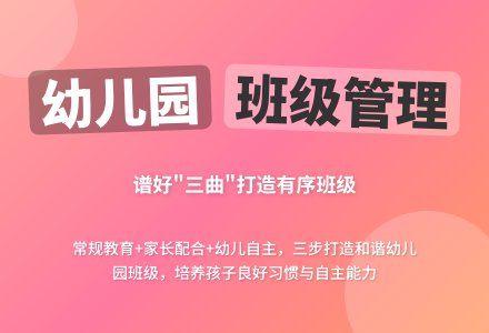幼儿园班级管理要谱好“三曲”-幼师课件网