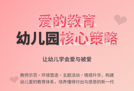 将“爱的教育”根植于幼儿园-幼师课件网