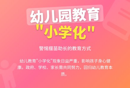 关于幼儿园教育“小学化”的思考-幼师课件网