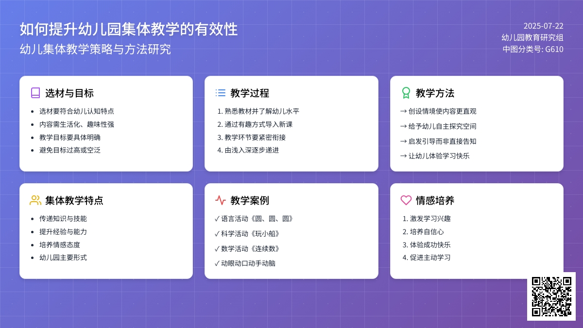 如何提升幼儿园集体教学的有效性