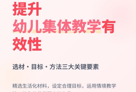 如何提升幼儿园集体教学的有效性-幼师课件网