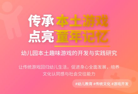 幼儿园开发本土趣味游戏的意义*-幼师课件网