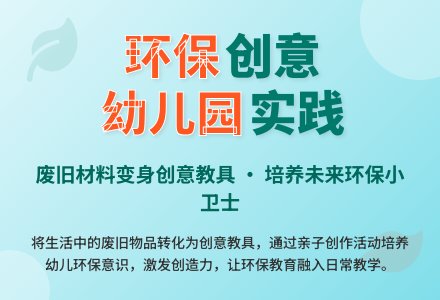 浅谈幼儿园环保创作的实施策略-幼师课件网