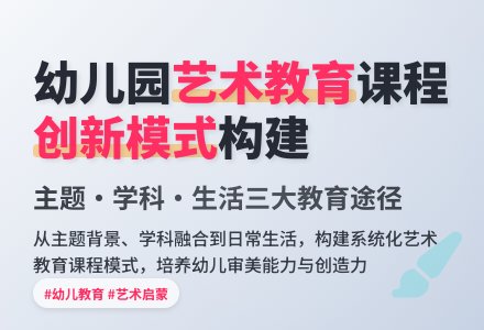 幼儿园艺术教育课程模式构建初探-幼师课件网