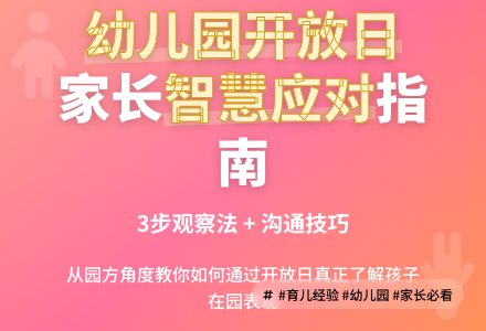 幼儿园的开放日,家长智慧应对-幼师课件网