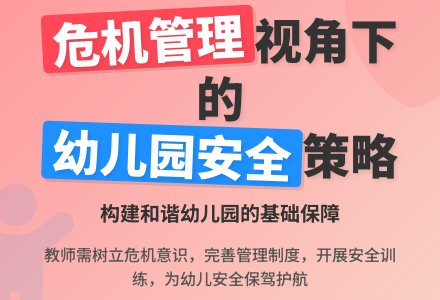 基于危机管理视角谈幼儿园管理-幼师课件网