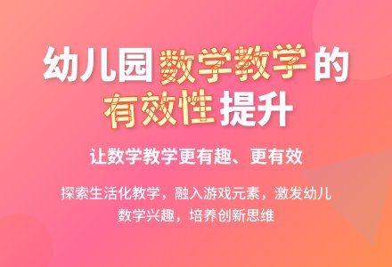 幼儿园数学教学活动的有效性探究-幼师课件网