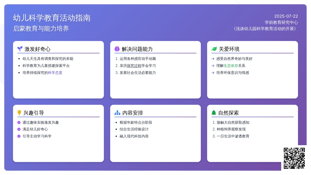 浅谈幼儿园科学教育活动的开展