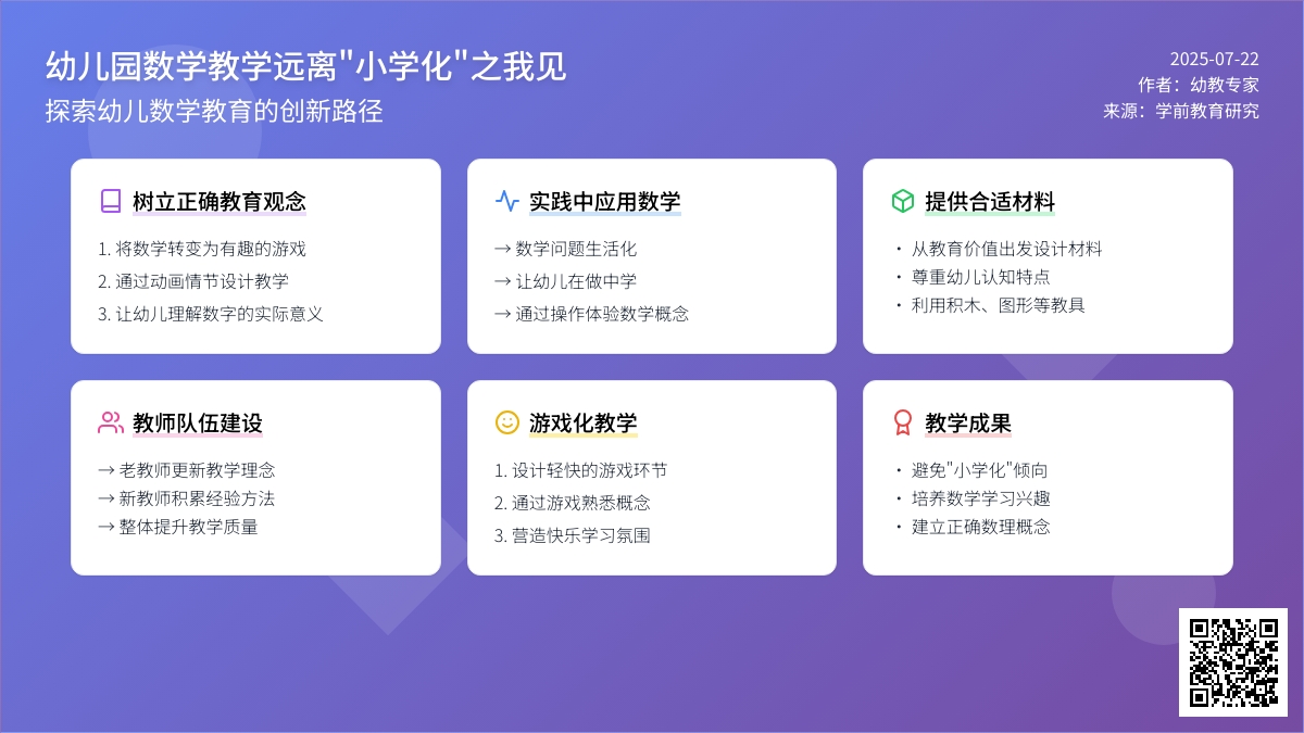 幼儿园数学教学远离“小学化”之我见
