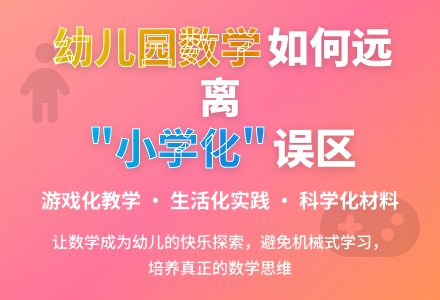 幼儿园数学教学远离“小学化”之我见-幼师课件网