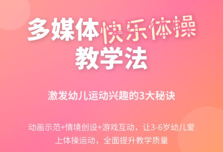 幼儿园体操教学中多媒体的运用-幼师课件网