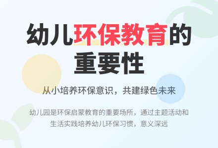 幼儿园实施环保教育的几点见解-幼师课件网