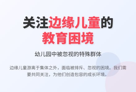 对幼儿园边缘儿童现状的思考-幼师课件网